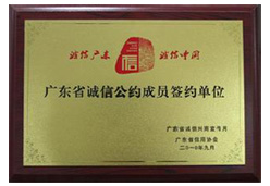诚信签约单位